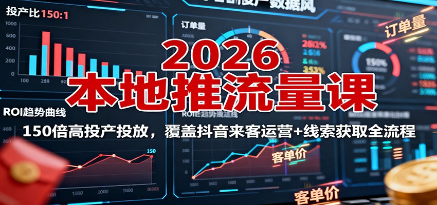 2026本地推流量课：150倍高投产投放，覆盖抖音来客运营+线索获取全流程-鸿雁学习网