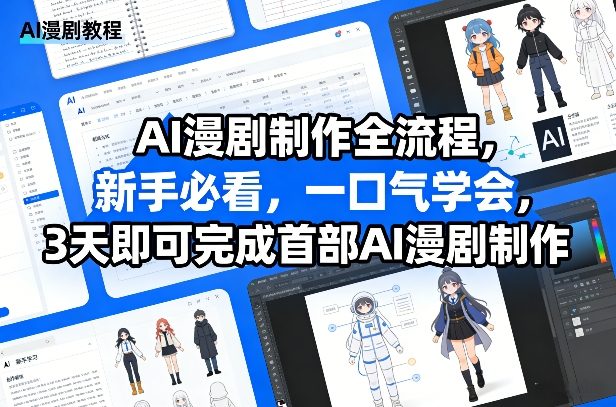 AI漫剧制作全流程，新手必看，一口气学会，3天即可完成首部AI漫剧制作-鸿雁学习网