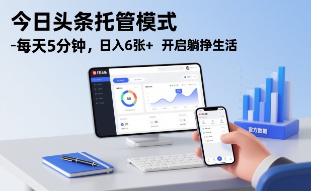 今日头条托管模式，每天5分钟，日入6张+，开启躺挣生活【揭秘】-鸿雁学习网