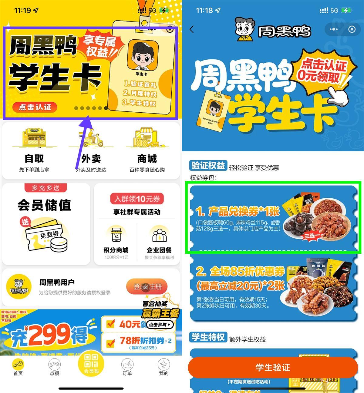 周黑鸭学生认证领免费菜品-鸿雁学习网