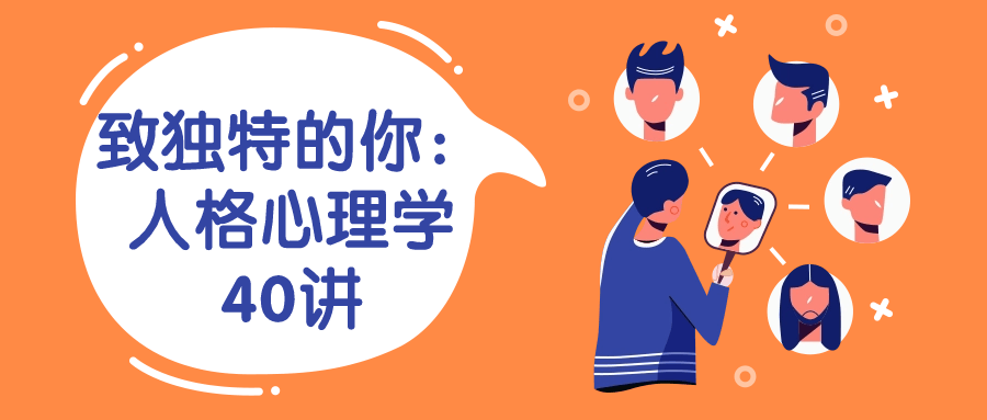 致独特的你：人格心理学40讲-鸿雁学习网