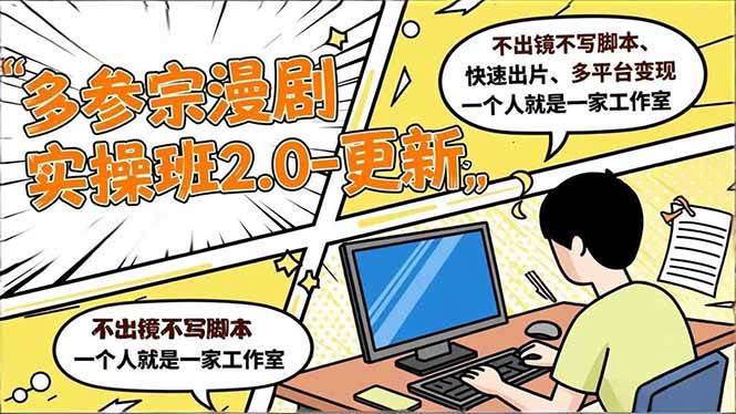 （16849期）多参 宗漫剧实操班2.0-更新，不出镜不写脚本、快速出片、多平台变现，一个人就是一家工作室-鸿雁学习网