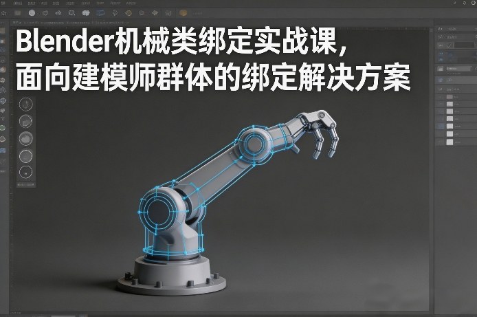 Blender机械类绑定实战课，面向建模师群体的绑定解决方案-鸿雁学习网