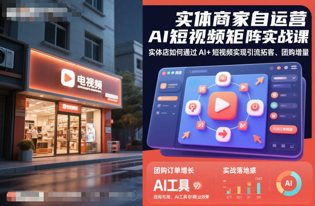 实体商家自运营AI短视频矩阵实战课，实体店如何通过AI+短视频实现引流拓客、团购增量-鸿雁学习网