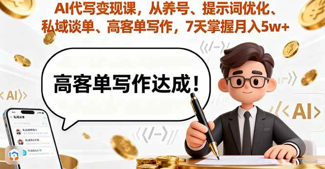 （16084期）AI代写变现课，从养号、提示词优化、私域谈单、高客单写作，7天掌握月入5w-鸿雁学习网