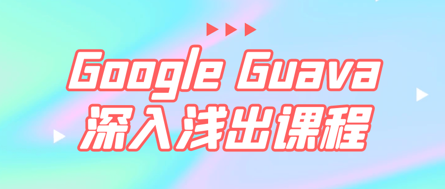Google Guava深入浅出课程-鸿雁学习网