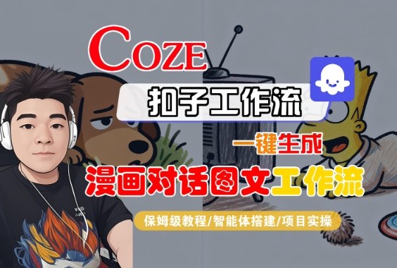 Coze扣子智能体工作流一键生成“漫画对话图文“工作流，全流程保姆级教学-鸿雁学习网