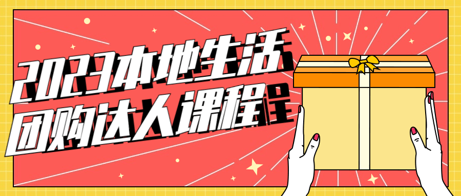 2023本地生活团购达人课程-鸿雁学习网