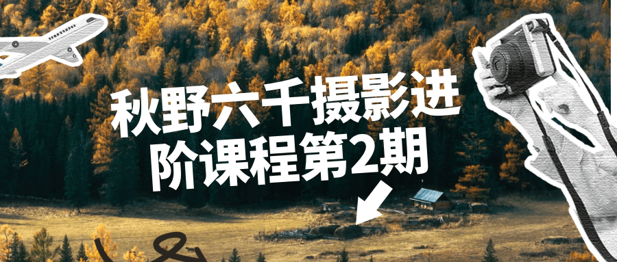 秋野六千摄影进阶课程第2期-鸿雁学习网