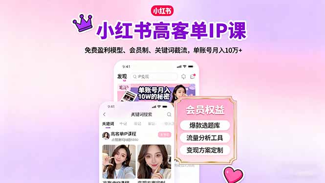 小红书高客单IP课,免费盈利模型、会员制、关键词截流,单账号月入10万+-鸿雁学习网