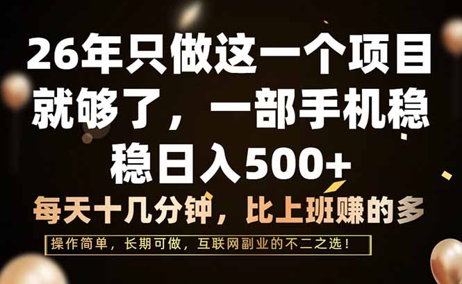 26年只做这一个项目,一部手机,每天十几分钟,轻松日入500+ 26年只做这一个项目,一部手机,每天十几分钟,轻松日入500+