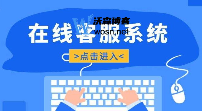 免费网页在线客服系统有哪些？2023年免费好用的八款在线客服系统-鸿雁学习网