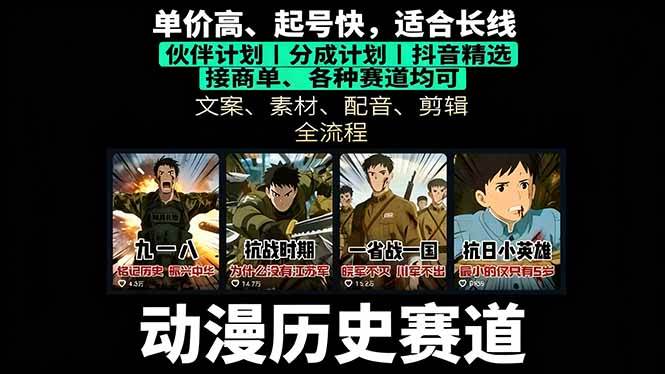 （16048期）历史动漫赛道撸分成：起号、文案、素材、配音、剪辑，单视频收益破万-鸿雁学习网