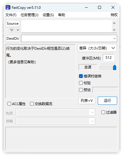 FastCopy文件快速复制5.11.0汉化版-鸿雁学习网