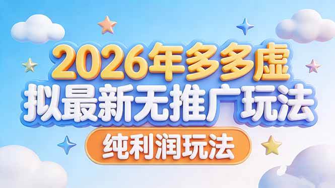 （17692期）2026年多多虚拟最新无推广，纯利润玩法-鸿雁学习网