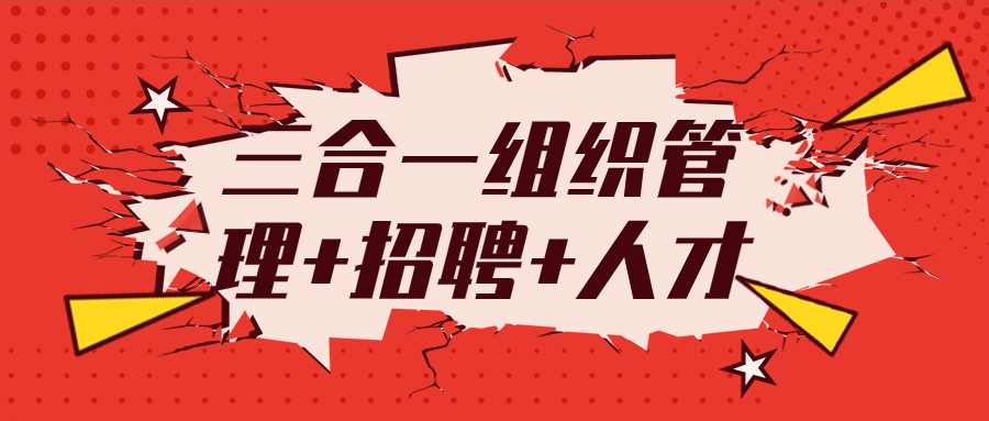 三合一组织管理+招聘+人才-鸿雁学习网