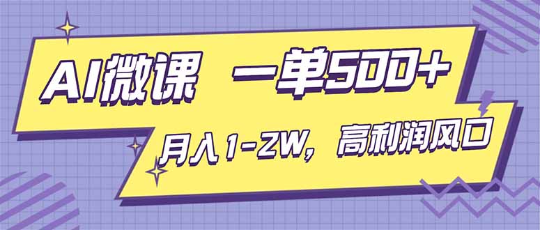AI视频微课，一单500+，月入1-2W，高利润风口，告别换项目！-鸿雁学习网