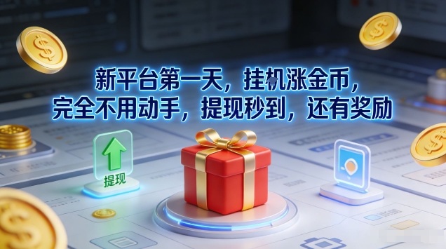 新平台第一天，挂G涨金币，完全不用动手，提现秒到，还有奖励【揭秘】-鸿雁学习网