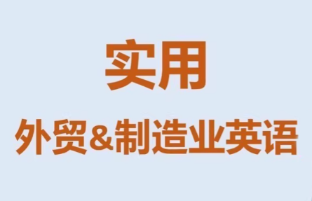 Mr曹·实用外贸制造业英语课程-鸿雁学习网