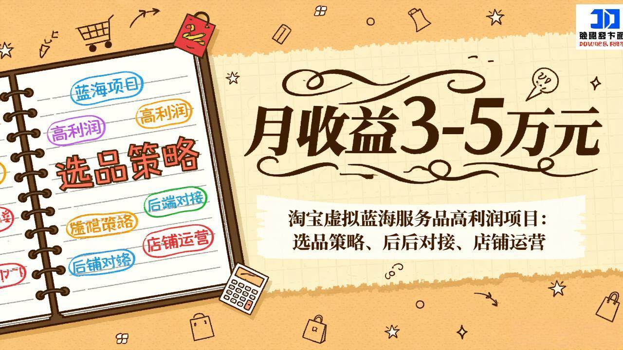 （17283期）淘宝虚拟蓝海服务品高利润项目：选品策略、后端对接、店铺运营，月收益可达3-5万元-鸿雁学习网