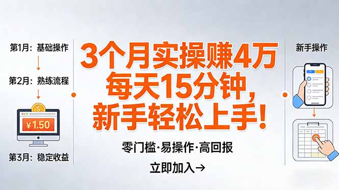 我3 个月实操赚了 4 万 ，每天操作15分钟，新手也能轻松上手！-鸿雁学习网