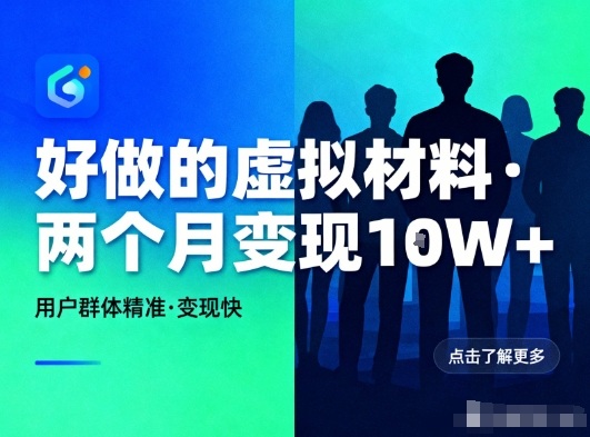 好做的小红书虚拟材料，用户群体精准，两个月变现几个W-鸿雁学习网