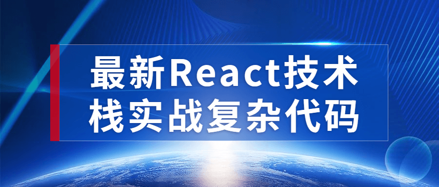 最新React技术栈实战复杂代码-鸿雁学习网