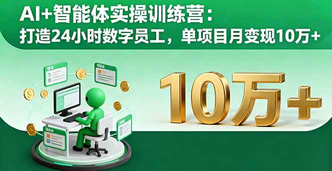 （16149期）AI+智能体实操训练营：打造24小时数字员工，单项目月变现10万+-鸿雁学习网