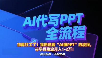别再打工了!我用这套“AI做PPT”的流程,带学员稳定月入1-2W!-鸿雁学习网