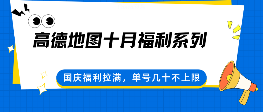 高德地图十月福利系列，国庆福利拉满，单号几十不上限-鸿雁学习网
