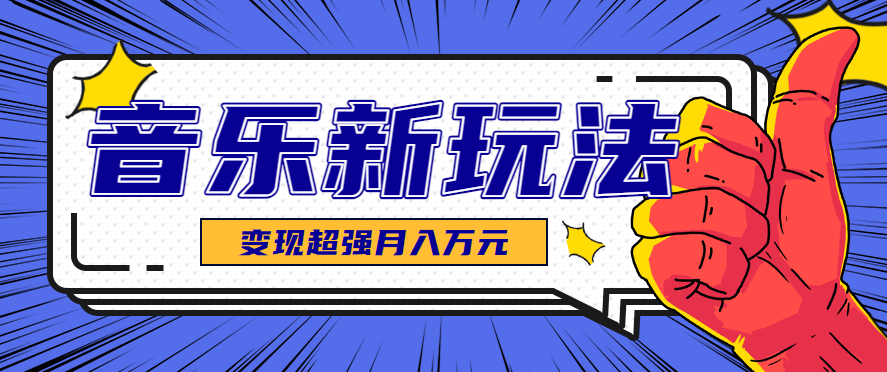 发财赛道！单条27万点赞，涨粉23万的AI音乐新玩法，推广接单+技术教学变现超强-鸿雁学习网