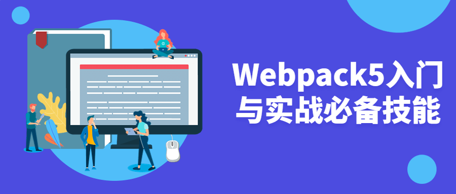 Webpack5入门与实战必备技能-鸿雁学习网