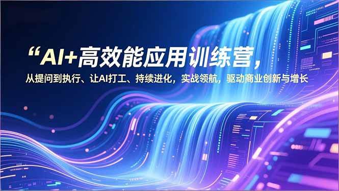 （16940期）AI+高效能应用训练营，从提问到执行、让AI打工、持续进化，实战领航，驱动商业创新与增长-鸿雁学习网