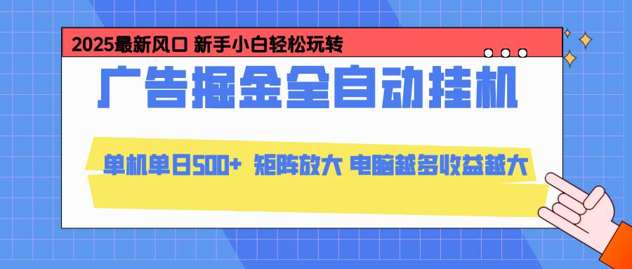 （16736期）24小时广告全自动挂机，云机模拟器均可操作，矩阵挂机项目，上手难度低，单日收益500+-鸿雁学习网