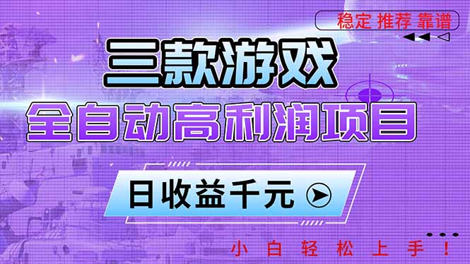三款游戏全自动高利润项目，日收益1000+，小白轻松上手！-鸿雁学习网