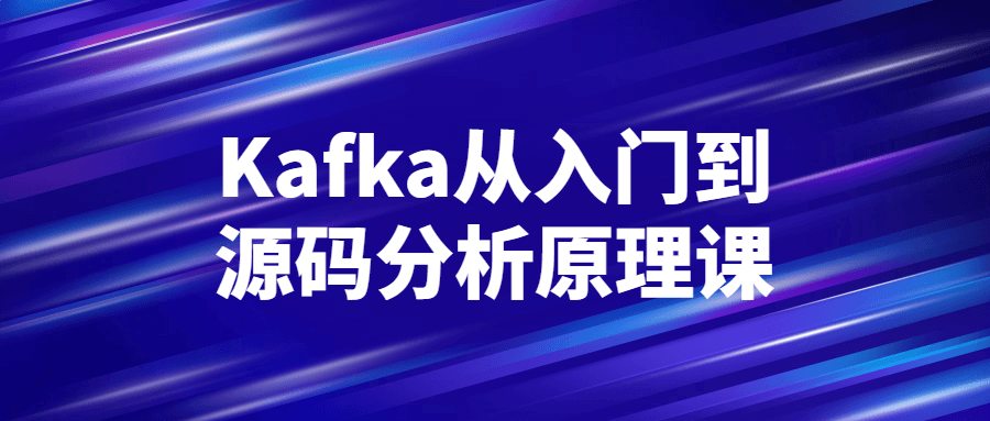 Kafka从入门到源码分析原理课-鸿雁学习网