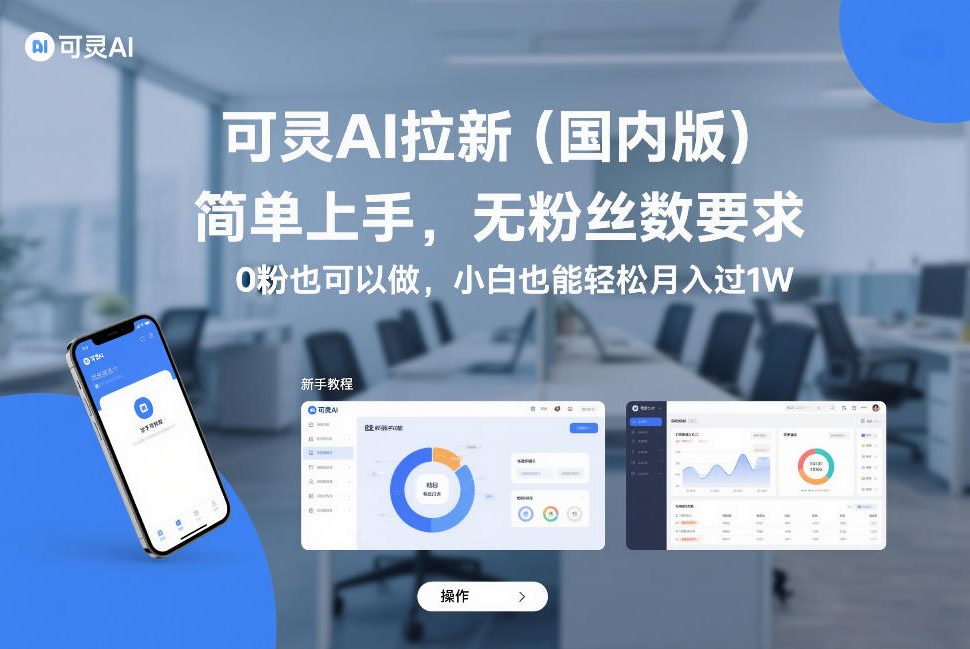可灵AI拉新(国内版)，简单上手，无粉丝数要求，0粉也可以做，小白也能轻松月入过1W-鸿雁学习网