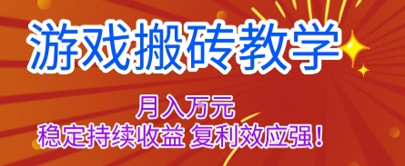 游戏搬砖教学，月入1W+，稳定持续收益，复利效应强【揭秘】-鸿雁学习网