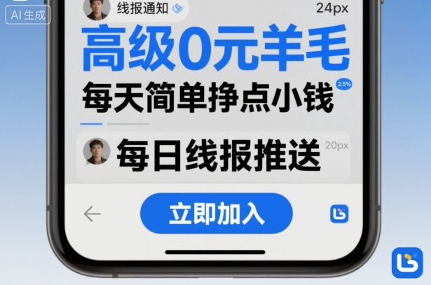 高级0元羊毛线报社群项目，每天简单挣点小钱-鸿雁学习网