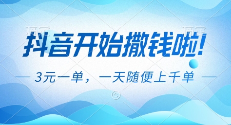 抖音开始撒钱拉，3米一单，一天随便上千单，抖音福利推广项目【揭秘】-鸿雁学习网