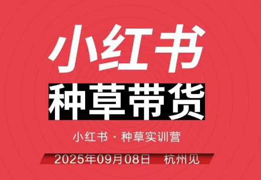 小红书种草带货实训营9月8日杭州线下课，全程录音+字幕，全网唯一小红书实战营-鸿雁学习网