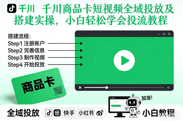 千川商品卡短视频全域投放及搭建实操，小白轻松学会投流教程-鸿雁学习网