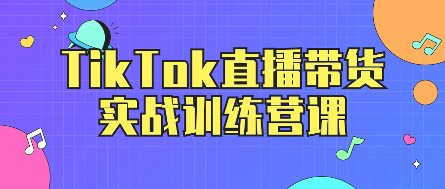 TikTok直播带货实战训练营课-鸿雁学习网