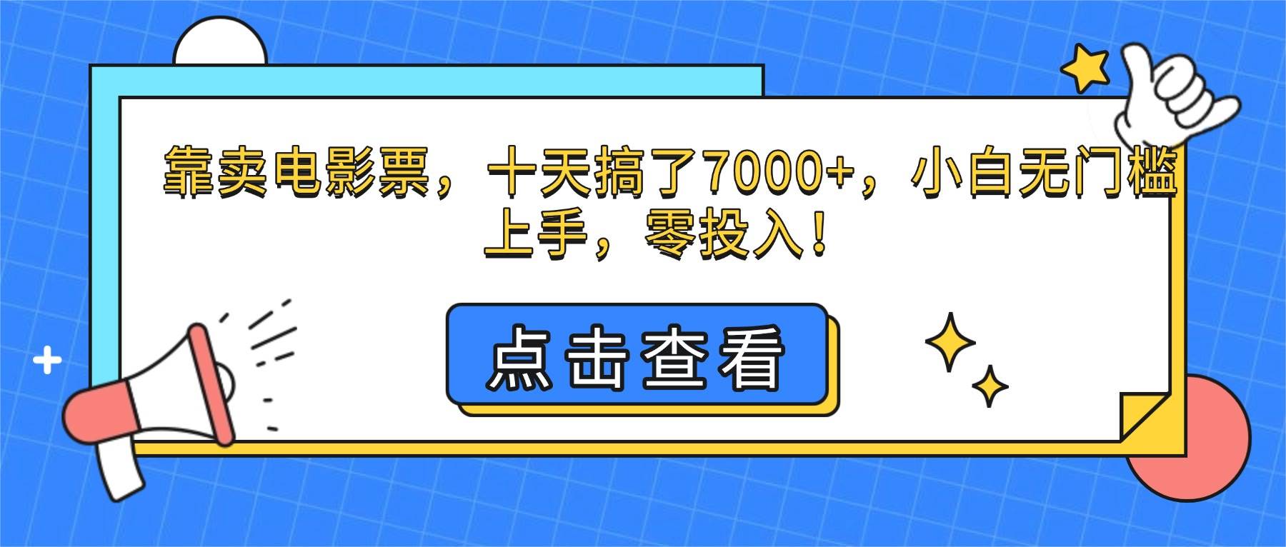 （16373期）靠卖电影票，十天搞了7000+，小白无门槛上手，零投入！-鸿雁学习网