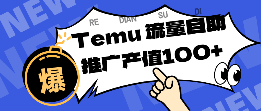 专注于Temu、商家提供精准曝光浏览量，助力店铺排名提升和转化。单机日收入80~130.-鸿雁学习网