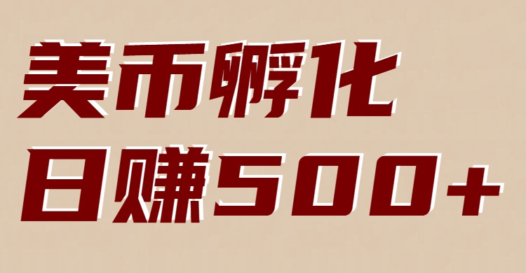 美币孵化项目：电脑全自动挂机赚美金，小白轻松上手-鸿雁学习网