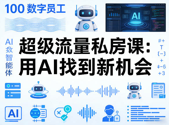 你的AI数字员工100个智能体，超级流量私房课，用AI找到新机会-鸿雁学习网