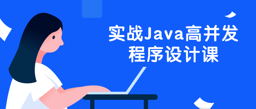 实战Java高并发程序设计课-鸿雁学习网
