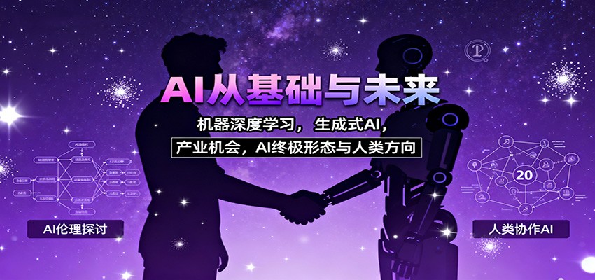 AI从基础与未来，机器深度学习，生成式AI ，产业机会，AI终极形态与人类方向-鸿雁学习网