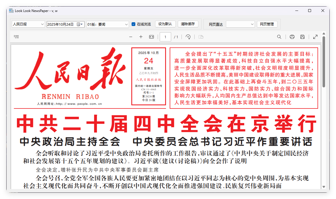 PC看报软件 v1.0 聚合各大平台报纸资源-鸿雁学习网